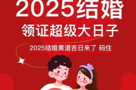 25年2月适合结婚的日子