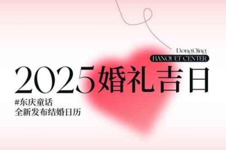 2025年正月有哪些好日子适合结婚