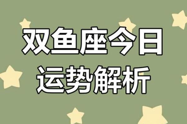 2025年3月26日双鱼座运势今日运势查询