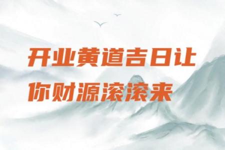 8月份开业的黄道吉日(8月份开业黄道吉日一览表)