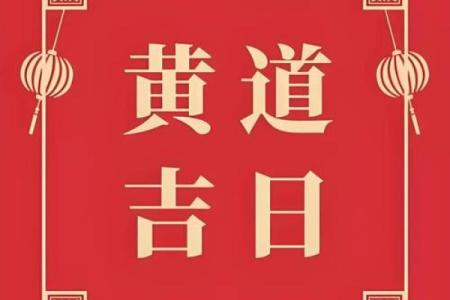 25年1月开业黄道吉日