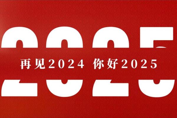 2025年好日子