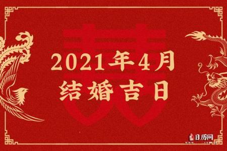 2021年4月订婚吉日一览表查询