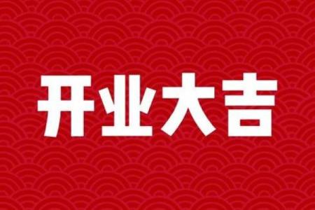 2021年3月最佳开业日期