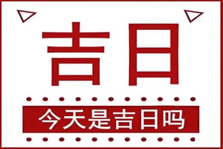 2025年3月开业好日子