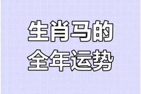 属马人2025年_属马人2025年全年运势 1990年