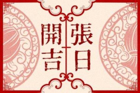 2021年后开业吉日