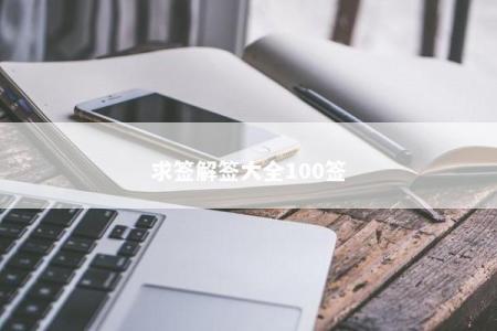 求签解签大全100签