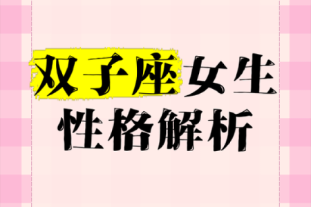 双子座女生性格特征(双子座女生性格特点百度百科)