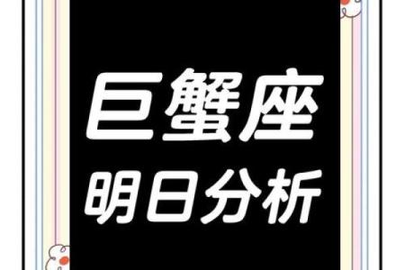 巨蟹座明天的运势(巨蟹座明天的运势查询星座屋)
