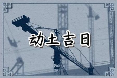 近期哪天宜动土