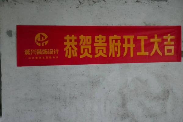 装修良辰吉日