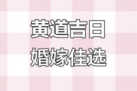 2025年6月最佳结婚日 2025年6月黄道吉日宜结婚