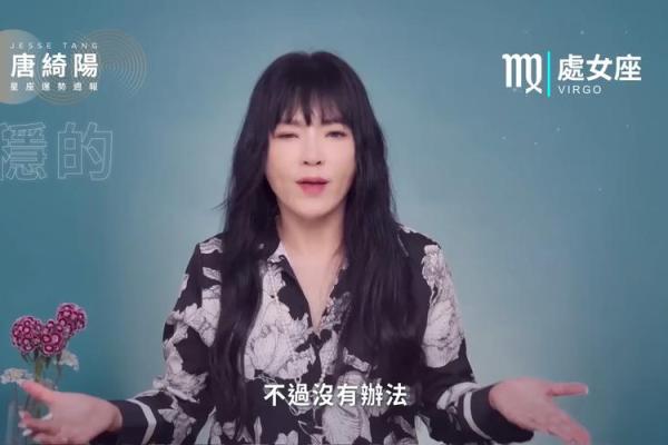 唐绮阳星座运势下半双鱼座