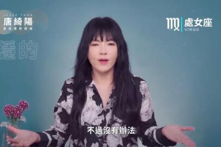 唐绮阳星座运势下半双鱼座