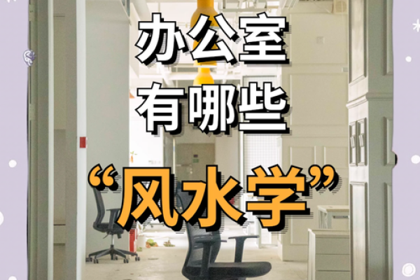 办公室怎么布局风水好有哪些小窍门