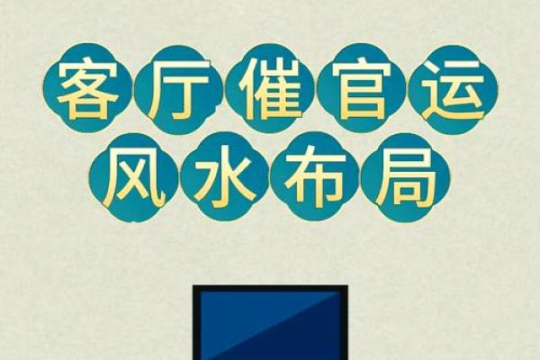 风水学：客厅的布置