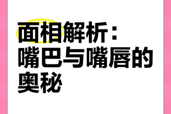 面相解析：男人嘴巴藏不住的风水秘密