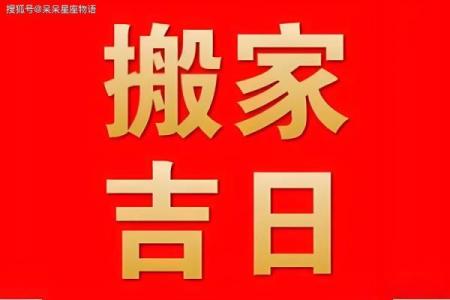 搬新房吉日该怎么选 让命理大师教教你吧