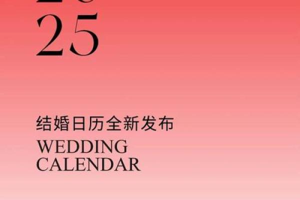 25年农历10月结婚吉日 25年10月结婚吉日