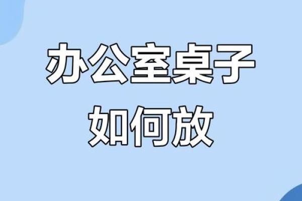 办公桌风水摆放