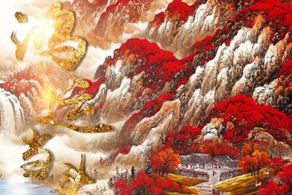 风水靠山：人有靠山，处事泰然