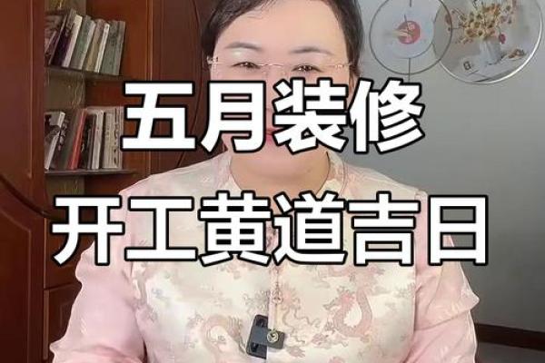 选日子办大事 装修房子选日子可参考这些黄道吉日