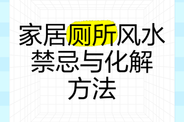 风水知识-最全的厕所风水禁忌