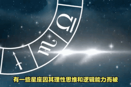 科学家最多的星座 逻辑思维最强