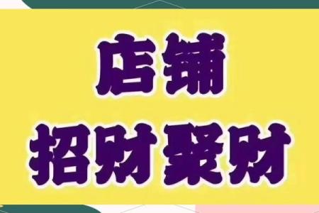 店铺门口风水有讲究，别让这十大禁忌挡了生意财路