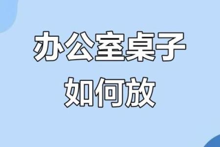 办公桌风水摆放