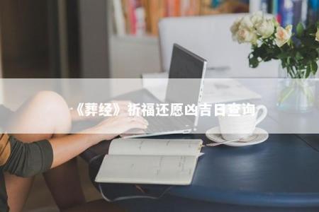《葬经》祈福还愿凶吉日查询