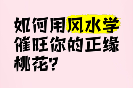 四大妙招，教你利用风水催桃花