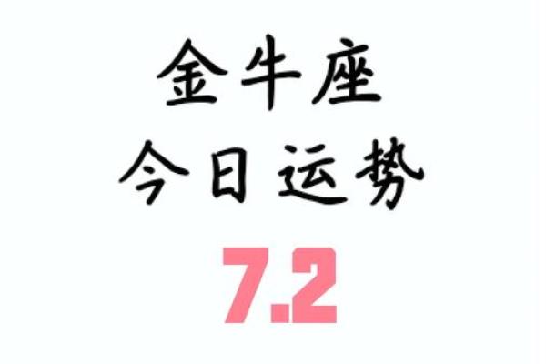 十二星座金牛座今年运气怎么样