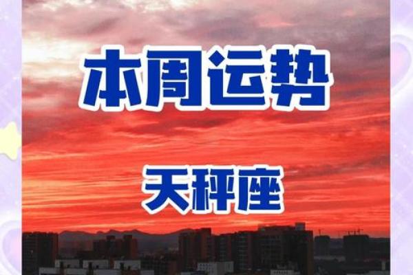 天秤星座运势一周最新