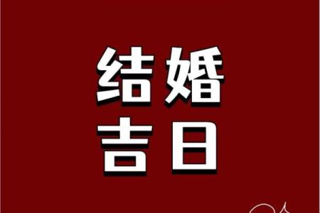 结婚没选到吉日可不行 因为日子不好 婚后生活也会不如意
