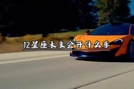12星座最适合开什么车车