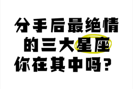 如果3天不主动，那就意味着分手的3个星座