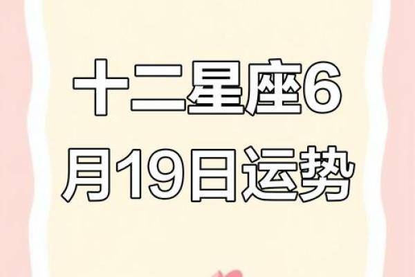 6月19日出生的是哪个星座啊