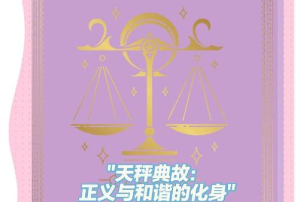 天秤座代表的是正义星座吗