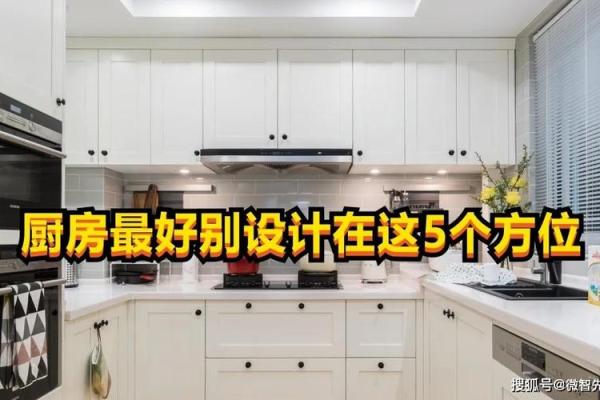 从风水上看开放式的厨房好不好