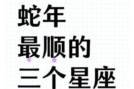 十二星座属蛇人运势运程