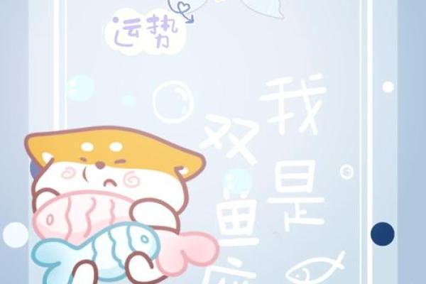 双鱼座的一个星座运势