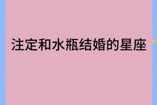 哪些星座不能和水瓶座配