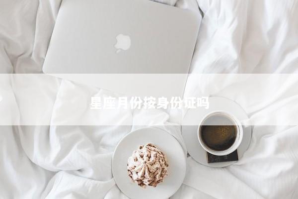星座月份按身份证吗