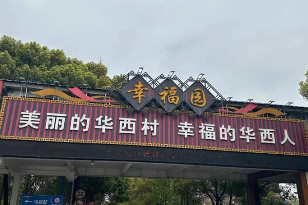 华西村 风水
