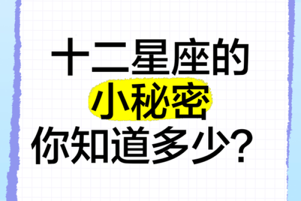 盘点不得不看的十二星座秘密大全