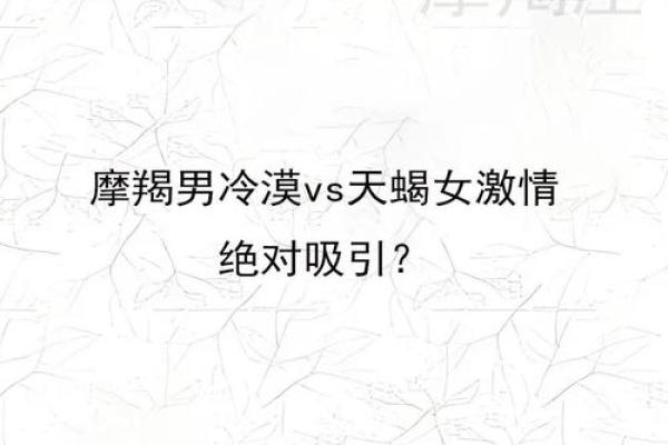 摩羯男天蝎女的明星情侣有哪些星座