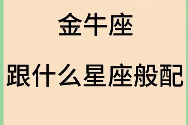 金牛座最适合什么星座在一起做朋友