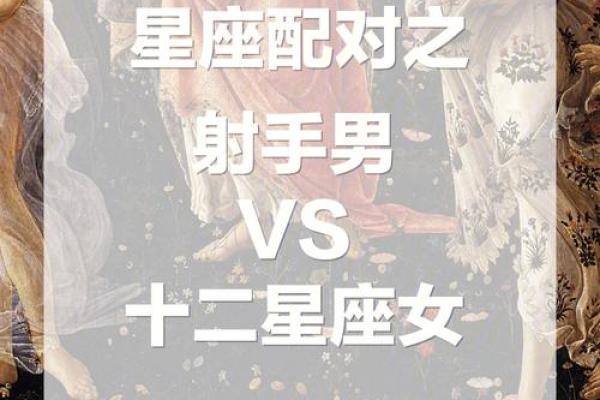 射手座男最爱的是哪个星座女生